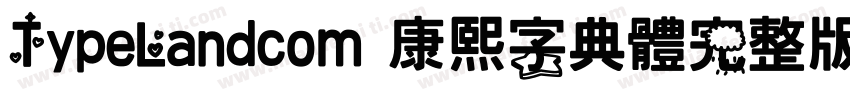 TypeLandcom 康熙字典體完整版字体转换